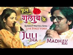 फूल गुलाब के || माधव राय - जूली झा || Superhit Video Song || Live On Stage || Juli Jha Madhav Rai