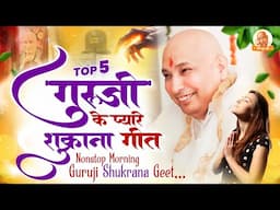बड़े मंदिर के प्यारे शुक्राना गीत | Guruji Satsang Geet ~ Guruji Bhajan 2025 | Guruji Shukrana Geet