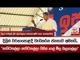 දිලිත් වරකාපොළදී වැඩකරන ජනතාව අමතයි..."නැගිටපල්ලා නැගිටපල්ලා ගිහින් හාල් මිල බලපල්ලා"