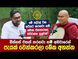 මේ දේවල්  හරියට කරනවා නම් මොන ව්‍යාපාරයද වට්ටන්න පුලුවන්? | What Businesses Can Learn From Buddhism