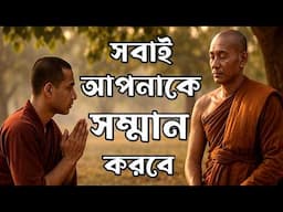 সবাই আপনাকে সম্মান করবে এটা করুন | 7 Ways to gain respect in society | Buddhist motivational story