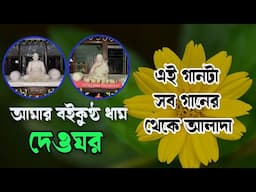 ঠাকুর অনুকূলচন্দ্রর এই গানটা কেন এতো জনপ্রিয় | Anukul Thakur Top Song