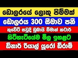 🇱🇰අද ඩොලර් එක ඉහළට |Dollar rate today in sri lanka |saudi riyal exchange rates | kuwait dinar mila