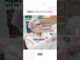 지디 머리숱의 비결