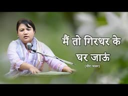 मैं तो गिरिधर के घर जाऊं। (मीरा भजन)। Linthoi Ngambi