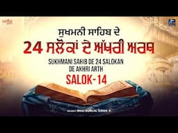 Sukhmani Sahib Salok 14 (katha) | Sukhmani Sahib Da Path | Shabad Gurbani Kirtan