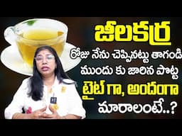 బరువు తగ్గాలి అనుకుంటే రోజు ఇది తాగండి | #Drink #weightloss #weightlossdrink | SumanTv Health