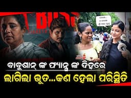 ଫ୍ୟାନ୍ସ ଙ୍କ ଦିହରେ ଲାଗିଲା ଭୂତ... ଦେଖନ୍ତୁ କଣ ହେଲା ପରିସ୍ଥିତି - Bou Buttu Bhuta Craze || Odia Mirchi