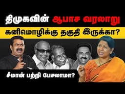சீமான் குற்றவாளியா? Seeman Vs Kanimozhi | Seeman Vijayalakshmi Issue #mkstalin #udhayanidhistalin