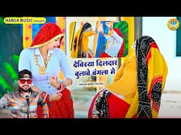 मनोज बघेल राजा की आवाज में देवर भाभी रसिया ~ देवरिया दिलदार बुलावे बंगला में | #Dance_Rasiya |