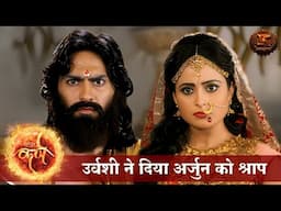 Vidhata Ka Faisla | उर्वशी ने दिया अर्जुन को श्राप | Suryaputra Karn | Swastik Productions
