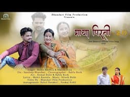 माया पिरती-2.O || Maya Pirati -2.O New Kumauni Official Video Song 2025 || Mohit Rautela&Mamta Arya