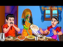 घूँघट में चुड़ैल बहु | Hindi Stories | Kahaniya | Horror Bedtime Stories | Bhootiya Cartoon Video