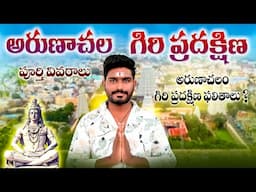 అరుణాచల గిరి ప్రదక్షిణ | Arunachalam Giri Pradakshina Full Details | Tiruvannamalai