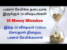 பணம் சேமிக்க தடையாக இருக்கும் 10 விஷயங்கள்.🤔 10 MONEY MISTAKES.🥺 @trichythamizhachi