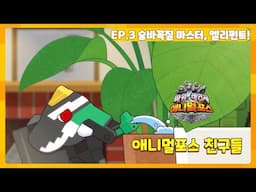 애니멀포스 친구들 EP.3 숨바꼭질 마스터, 엘리펀트!