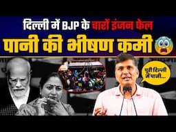 दिल्ली में BJP के चारों इंजन फेल | पानी की भीषण कमी | Saurabh Bharadwaj | Water Crisis in Delhi
