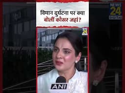 Kausar Jahan ने Ahmedabad Plane Crash को लेकर ये क्या बोल दिया, देखिए वीडियो
