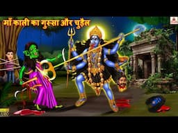 माँ काली का गुस्सा और चुड़ैल | Maa Kali Ka Gussa | Hindi Kahani | Bhakti Kahani | Bhakti Stories
