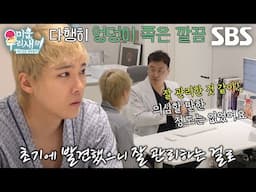 “다행이다” 이홍기, 긍정적인 검진 결과에 화색↗