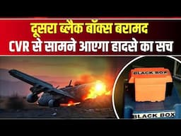 Ahmedabad Plane Crash : दूसरा ब्लैक बॉक्स बरामद | विमान के मलबे से मिला कॉकपिट वॉयस रिकॉर्डर