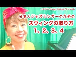 1.2.3.4スウィング練習法/基礎編〜英語で歌う日本人シンガーのためのレッスンシリーズ