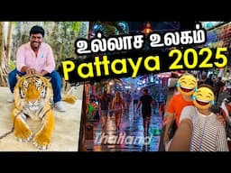 இது தாய்லாந்தா.. இல்ல இந்தியாவா-னு தெரியலையே..  Thailand Travel Guide 2025 I Pattaya