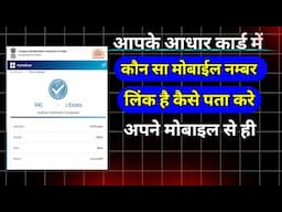 Adhar card me kaun sa mobile number link hai kaise pata kare | adhar card me kaun number link hai