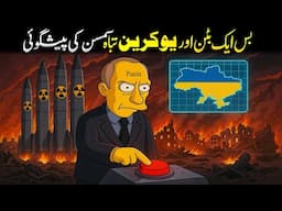 The Simpsons Predicted Russia-Ukraine War & World War 3? 😱😨