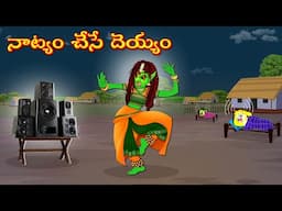 నాట్యం చేసే దెయ్యం | Horror Stories | Moral Stories | Telugu Kathalu | Deyyam Kathalu | Mynaa Tv