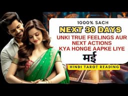 NEXT 30 DAYS | UNKI CURRENT FEELINGS & NEXT ACTION | HINDI TAROT | THE DIVINE TAROT | CELTIC CROSS