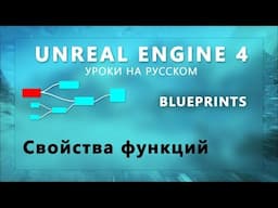 8. Blueprints Unreal Engine 4 - Свойства функций