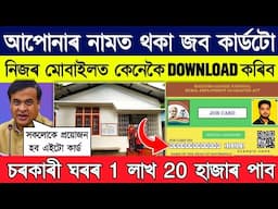 Job কাৰ্ডৰ নম্বৰ Online কেনেকৈ চাব // how to check job card number online / Job Card Download Online