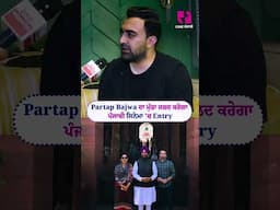 Partap Bajwa ਦਾ ਮੁੰਡਾ ਜਲਦ ਕਰੇਗਾ ਪੰਜਾਬੀ ਸਿਨੇਮਾ 'ਚ Entry