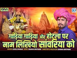 खास आपके लिए : गाड़िया गाड़िया और होटला पर नाम लिखियो सांवरिया को 🦚| Gokul Sharma की मधुर आवाज में