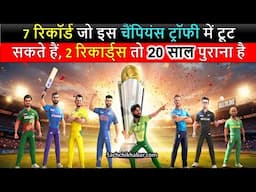 7 रिकॉर्ड जो इस चैंपियंस ट्रॉफी में टूट सकते हैं, इतिहास रचना चाहेंगे विराट कोहली | Champions Trophy