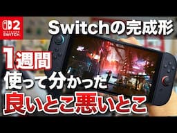Nintendo Switch2を一週間使って分かった良いとこ悪いとこ【ニンテンドースイッチ２】