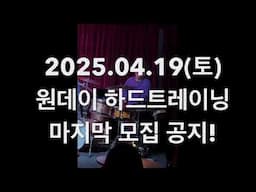 중국 일정 변경 사유로 4월 원데이는 4/19(토) 로 변경되었습니다! 신청은 하단 글에 바로가기 링크!