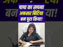 6 सरकरी एग्जाम निकाल ऐसे पूरा किया पापा का सपना | PCS Swati Gupta | Motivation | Josh Talks #shorts
