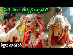 80 ఏళ్ల మహిళ 25 ఏళ్ల యువకుడిని వివాహం చేసుకుంది, ఆ తర్వాత ఏమైంది?