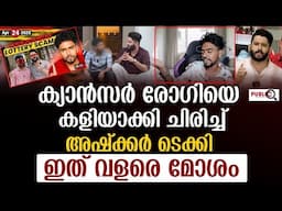 ക്യാൻസർ രോഗിയെ കളിയാക്കി ചിരിച്ച് അഷ്ക്കർ ടെക്കി ഇത് വളരെ മോശം  | ashkar techy bad behaviour