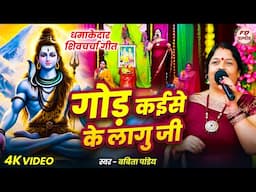 गोड़ कईसे के लागु जी | Babita Pandey | सुपरहिट शिव चर्चा गीत | Shiv Charcha Shiv Charcha geet