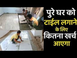 पुरे घर के अंदर टाईल लगाने का खर्चा | tiles cost for 1000 sq ft in india | tile installation cost