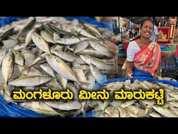 Mangalore Fish Market ಮಂಗಳೂರು ಮೀನು ಮಾರುಕಟ್ಟೆ | Kannada Vlogs