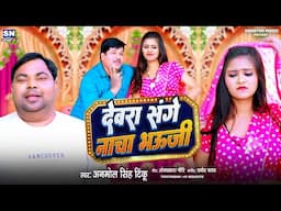 #video देवरा संगे नाचा भउजी | #Anmol Singh Tinku | #New Bhojpuri Song 2025