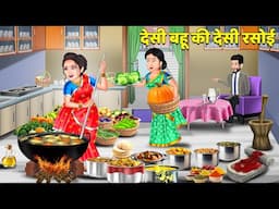 देसी बहू की देसी रसोई का देसी खाना | Desi Bahu ki Desi Rasoi ka Desi Khana | Mumma TV