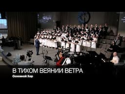 В тихом веянии ветра | Основной Хор