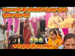 #वंदना_भाभी_की_एनिवर्सरी_में_pranjal_pandey#ने_सुनाया_दहेज_गीत#यूट्यूब_फैमिली_हो_गई_भाबुक🙏🏼🙏🏼