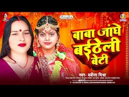 बाबा जांघे बईठेली बेटी | #Babita Mishra | Baba Janghe Baitheli Beti | Bhojpuri Wedding Geet 2024