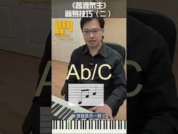 【流行鋼琴】  《普渡眾生》 簡易技巧（二） #piano #pianocovers #easypiano #pianosongs #普渡眾生
